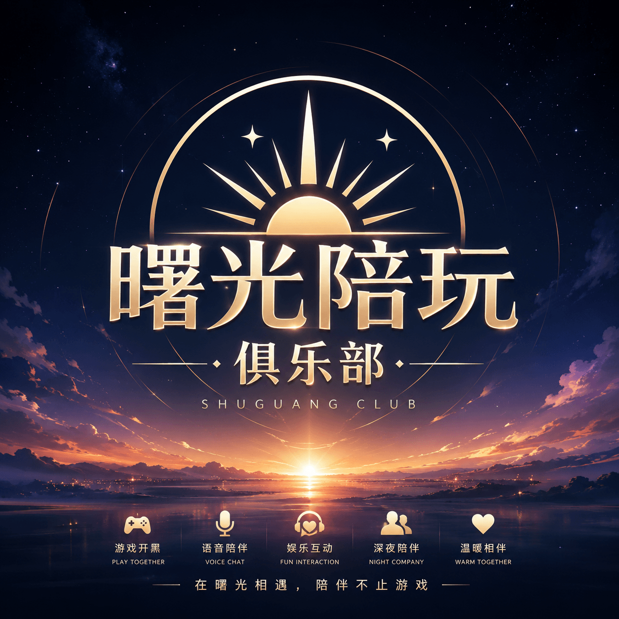 曙光陪玩俱乐部